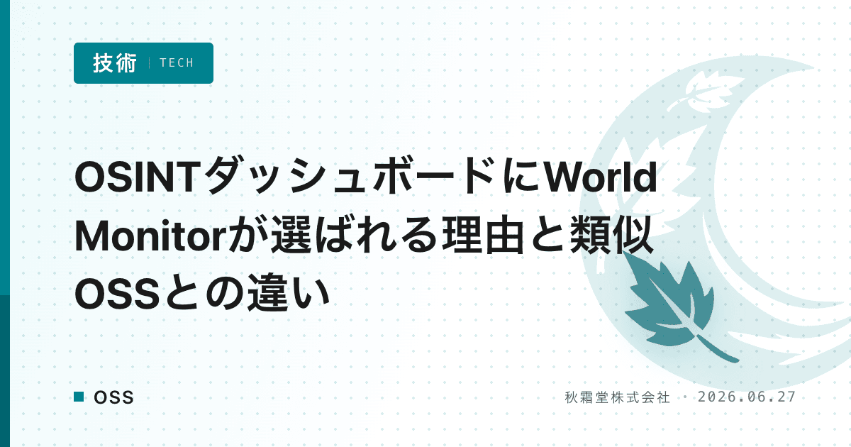 OSINTダッシュボードにWorld Monitorが選ばれる理由と類似OSSとの違い