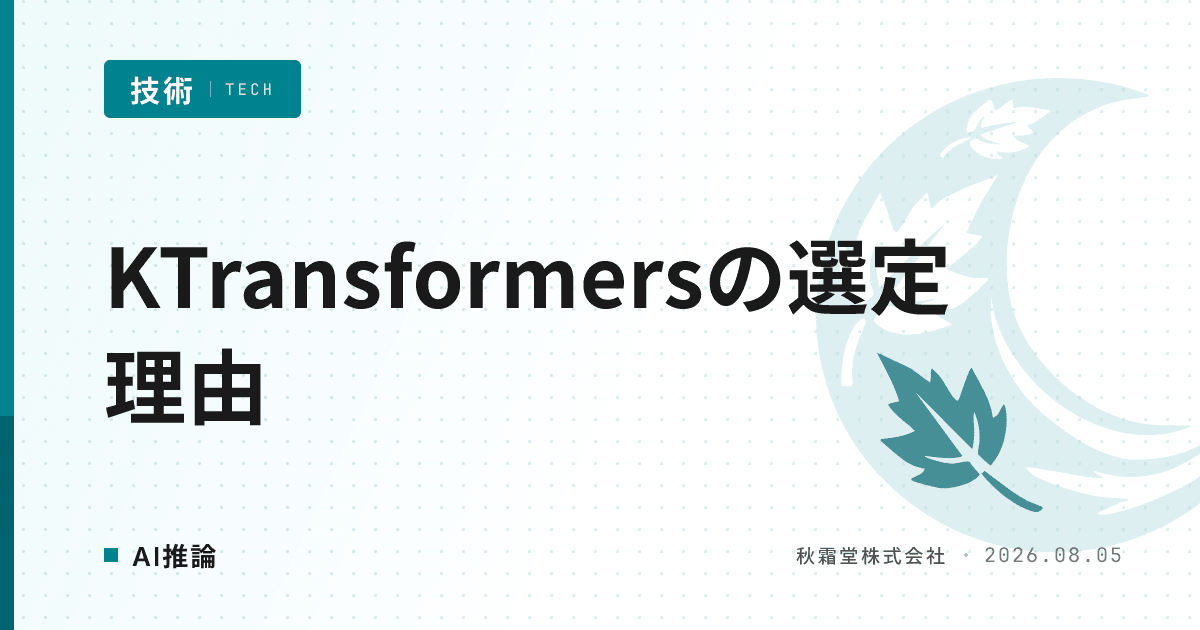 巨大MoEローカル推論にKTransformersが選ばれる理由