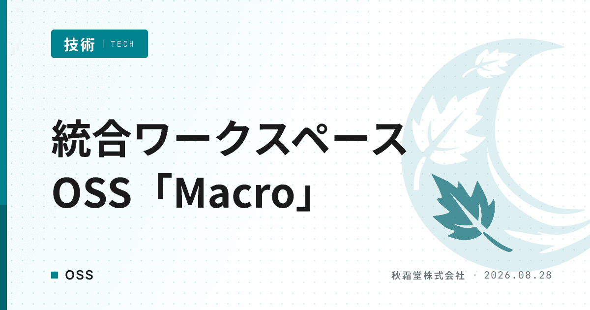 統合ワークスペースOSS「Macro」の仕組みとチーム共有メモリ