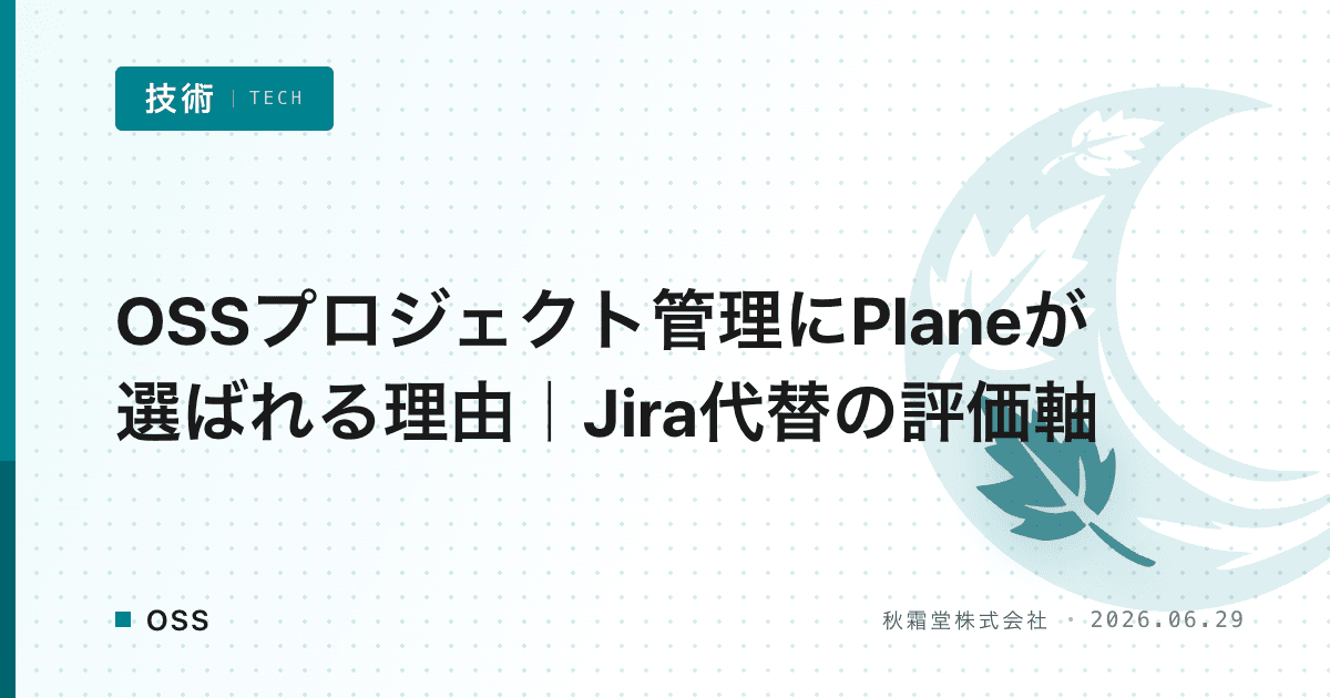 OSSプロジェクト管理にPlaneが選ばれる理由|Jira代替の評価軸