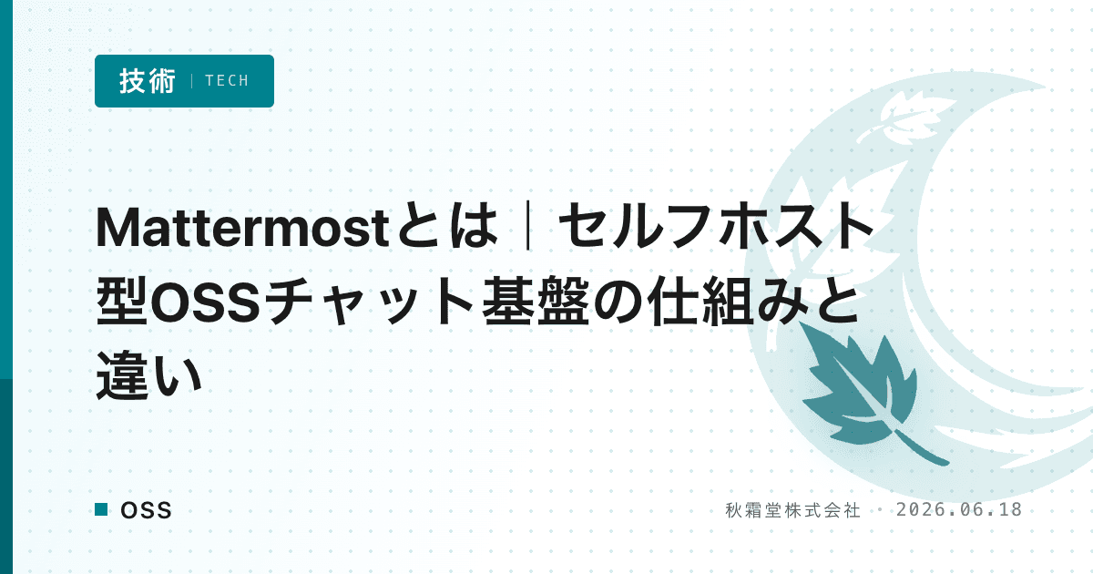 Mattermostとは|セルフホスト型OSSチャット基盤の仕組みと違い