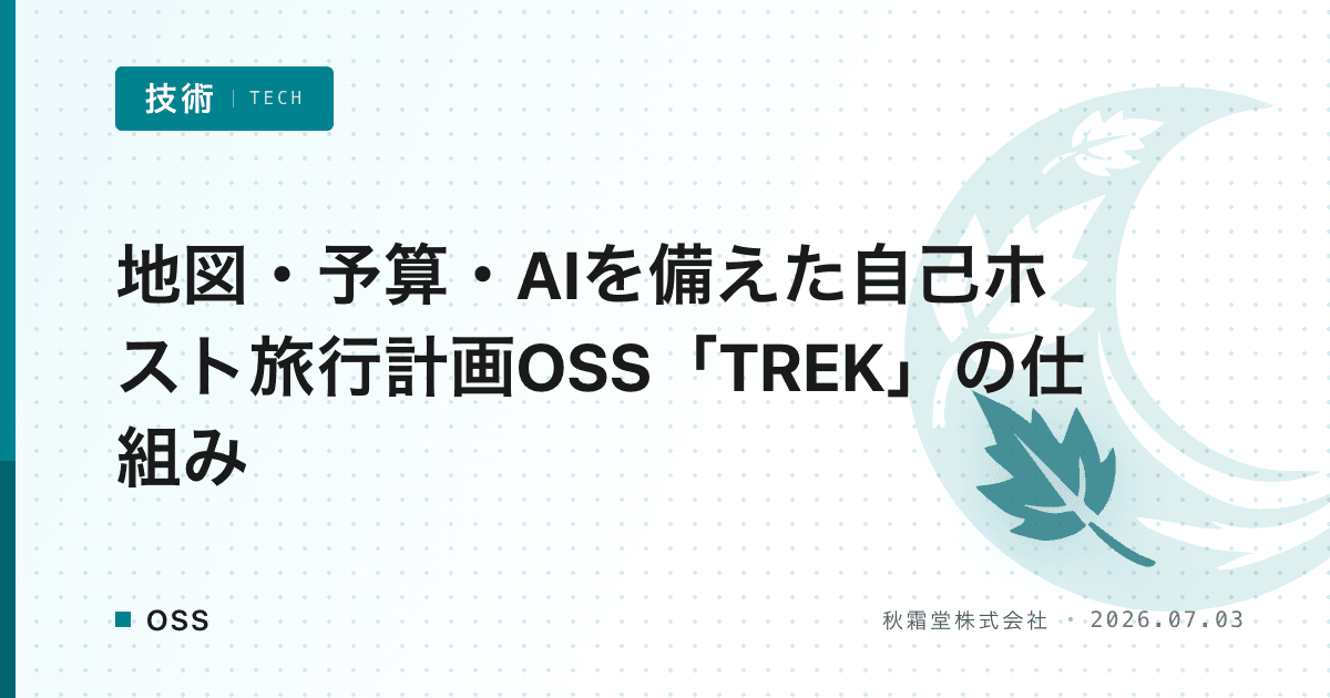 地図・予算・AIを備えた自己ホスト旅行計画OSS「TREK」の仕組み