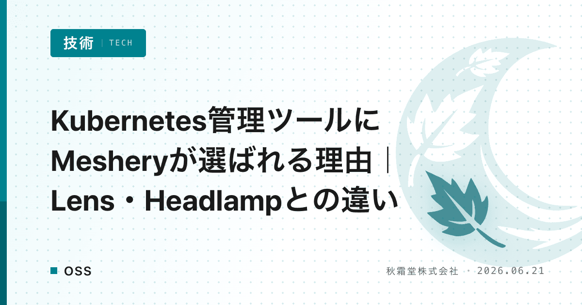 Kubernetes管理ツールにMesheryが選ばれる理由|Lens・Headlampとの違い