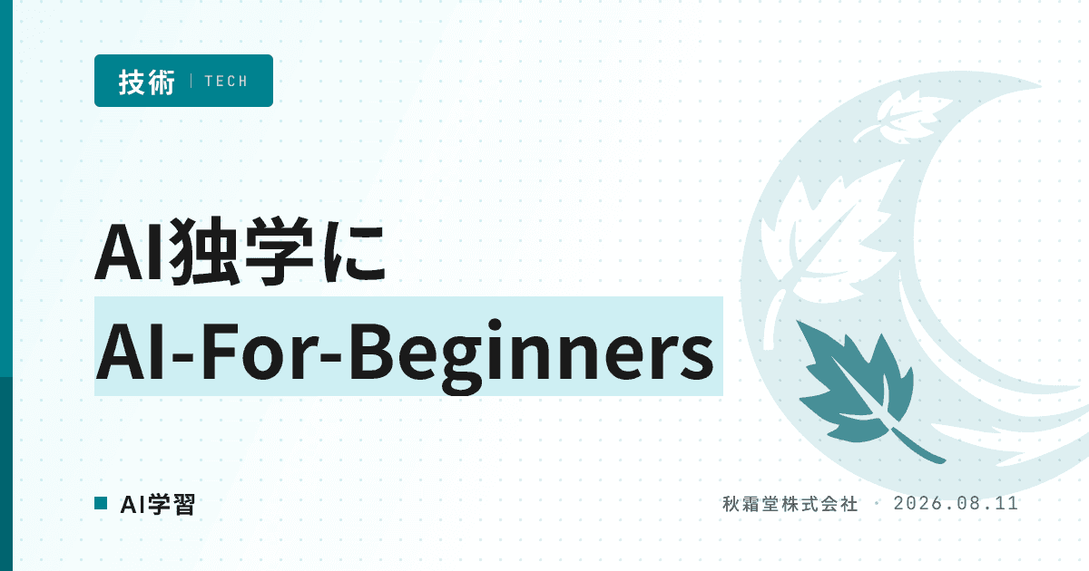 AI独学にAI-For-Beginnersが選ばれる理由|ML・生成AI版との違い