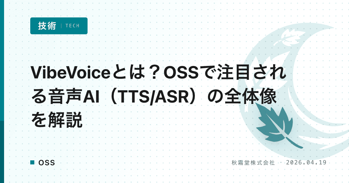 VibeVoiceとは?OSSで注目される音声AI(TTS/ASR)の全体像を解説