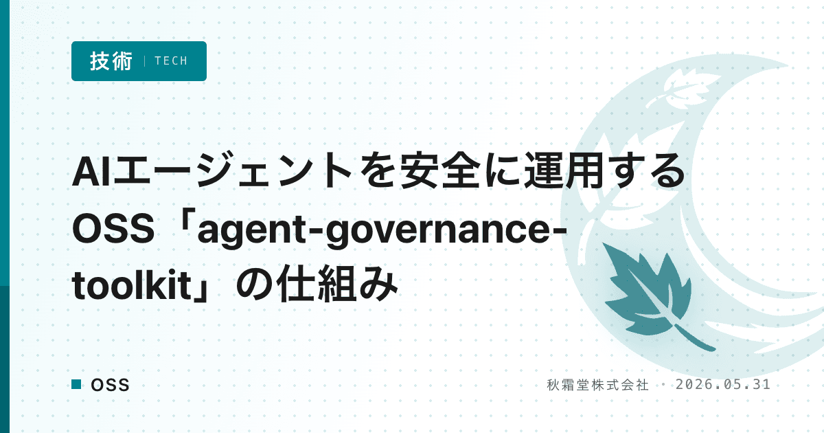 AIエージェントを安全に運用するOSS「agent-governance-toolkit」の仕組み