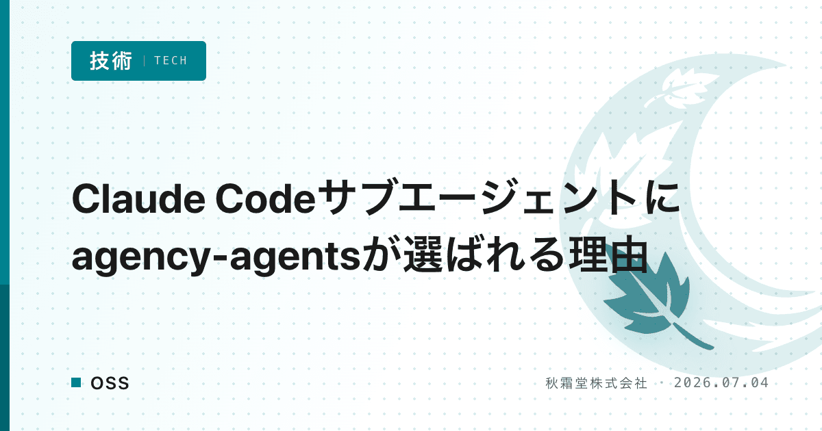 Claude Codeサブエージェントにagency-agentsが選ばれる理由