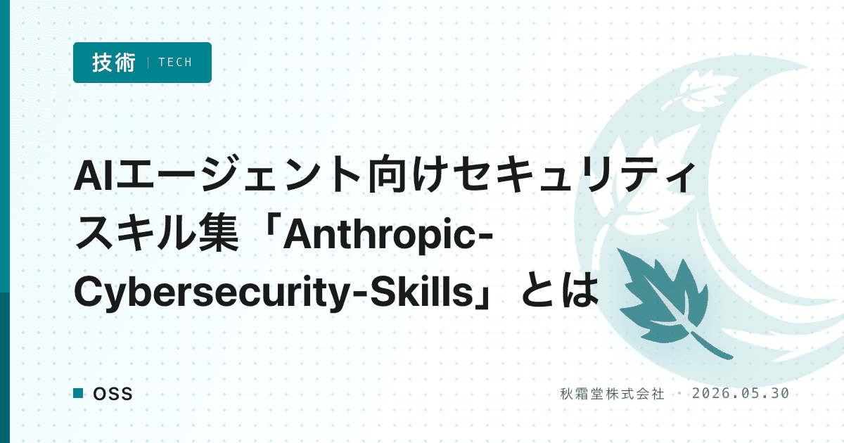 AIエージェント向けセキュリティスキル集「Anthropic-Cybersecurity-Skills」とは