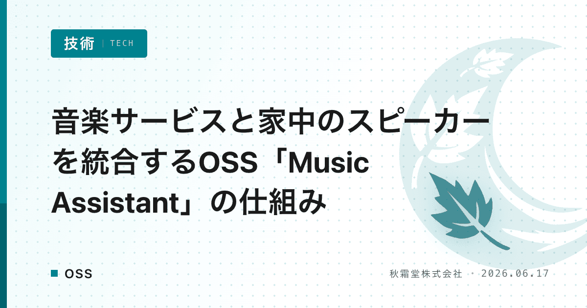 音楽サービスと家中のスピーカーを統合するOSS「Music Assistant」の仕組み