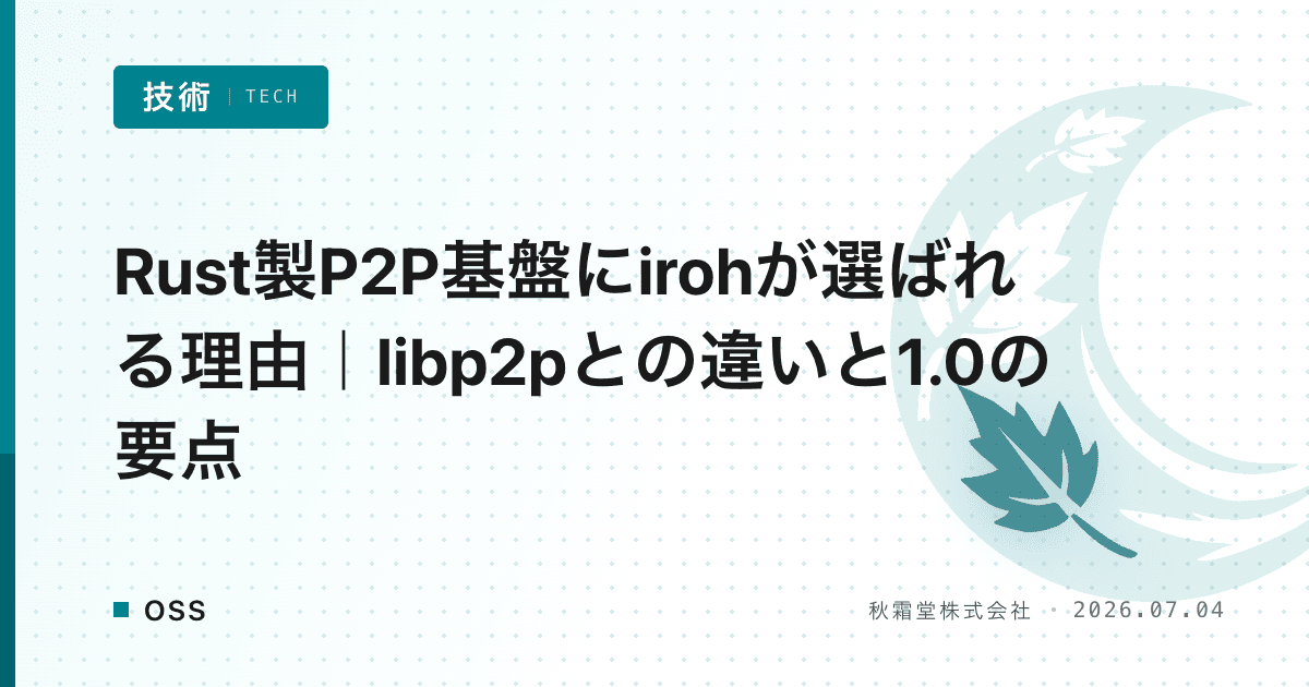 Rust製P2P基盤にirohが選ばれる理由|libp2pとの違いと1.0の要点