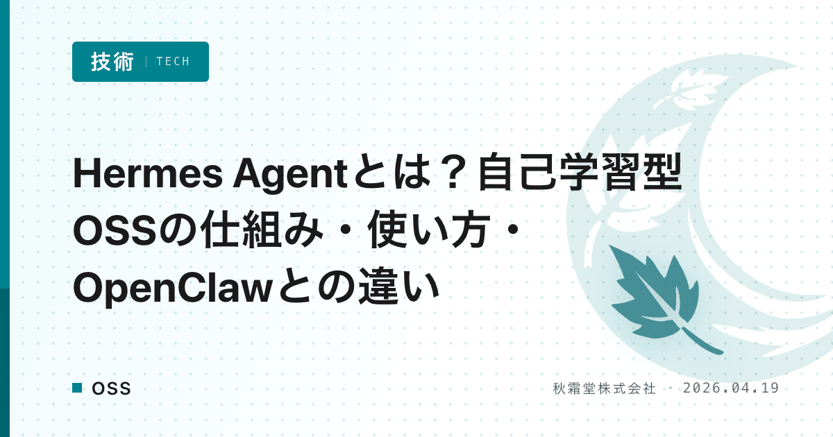 Hermes Agentとは?自己学習型OSSの仕組み・使い方・OpenClawとの違い