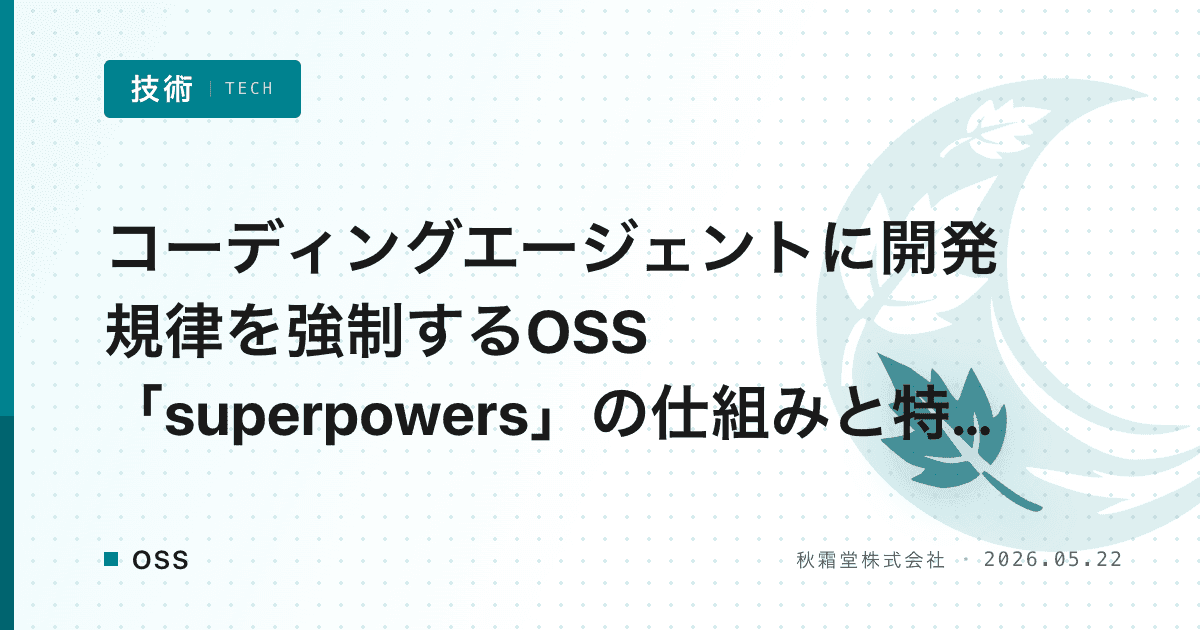 コーディングエージェントに開発規律を強制するOSS「superpowers」の仕組みと特徴