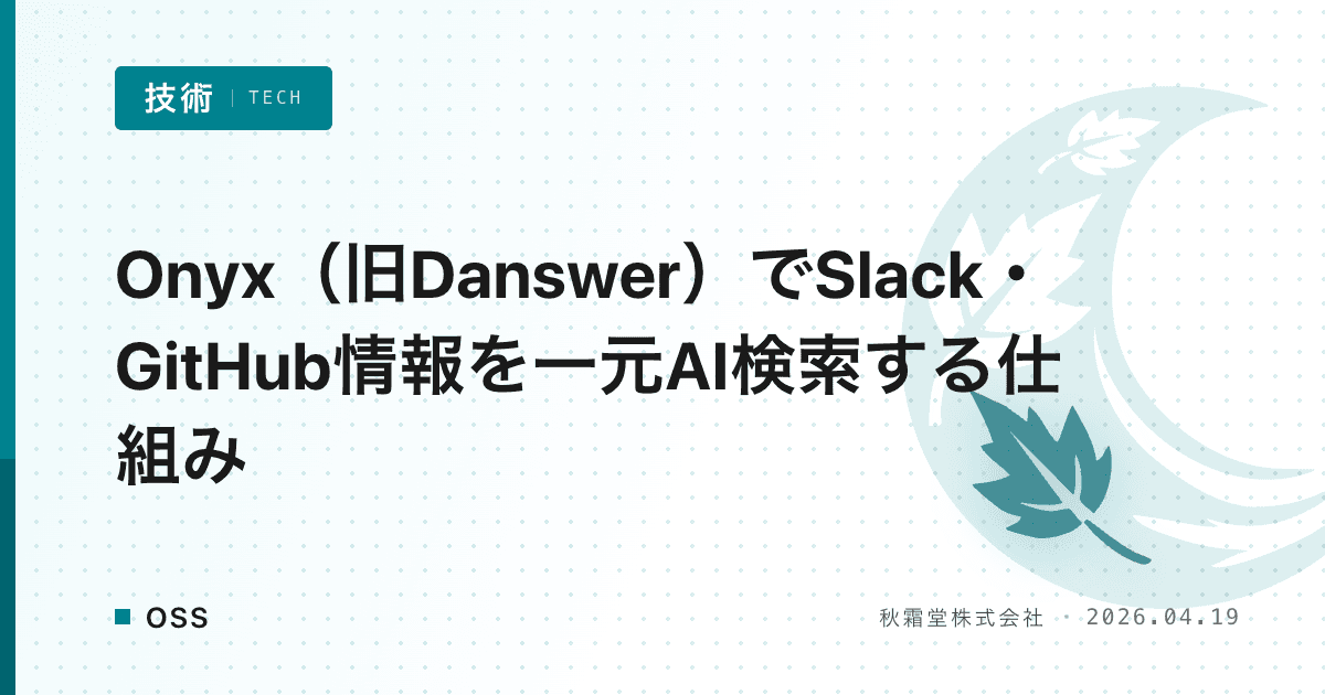 Onyx(旧Danswer)でSlack・GitHub情報を一元AI検索する仕組み