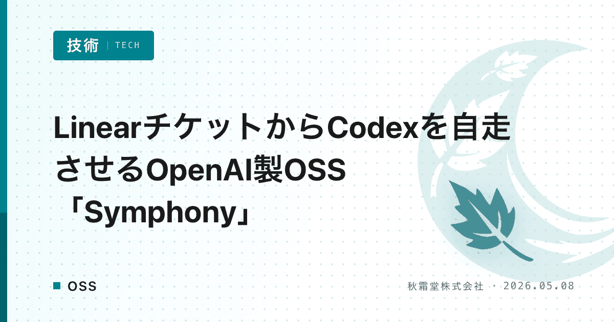 LinearチケットからCodexを自走させるOpenAI製OSS「Symphony」