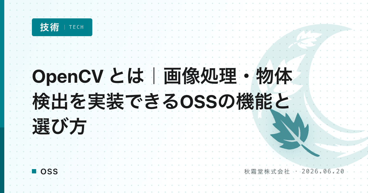 OpenCV とは|画像処理・物体検出を実装できるOSSの機能と選び方