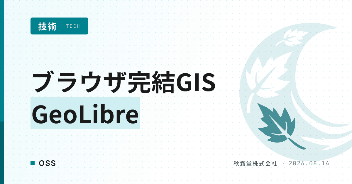 ブラウザ完結GIS「GeoLibre」の仕組みと1000+の処理ツール