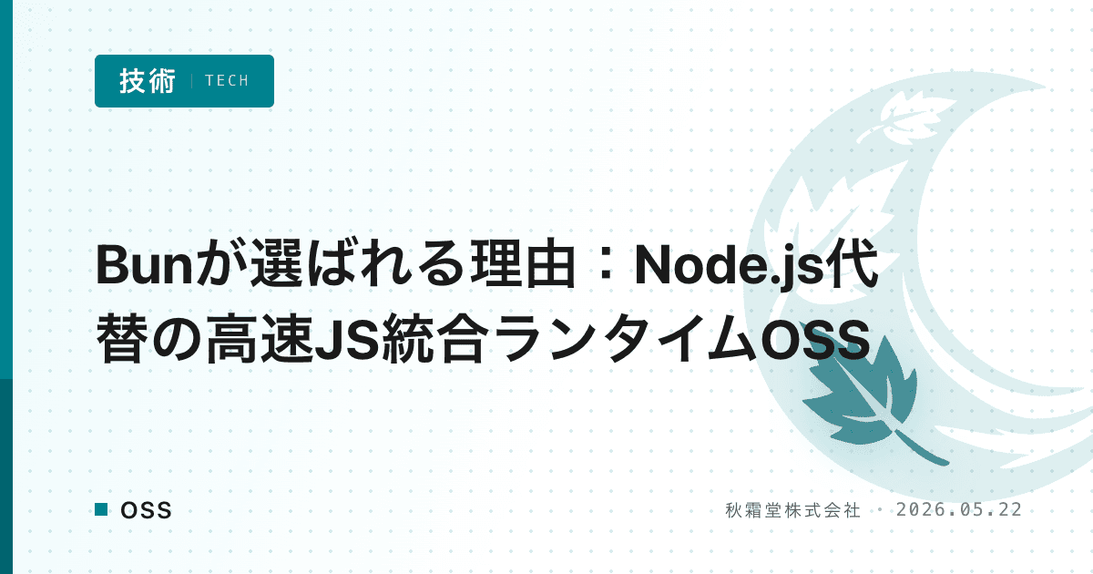 Bunが選ばれる理由:Node.js代替の高速JS統合ランタイムOSS
