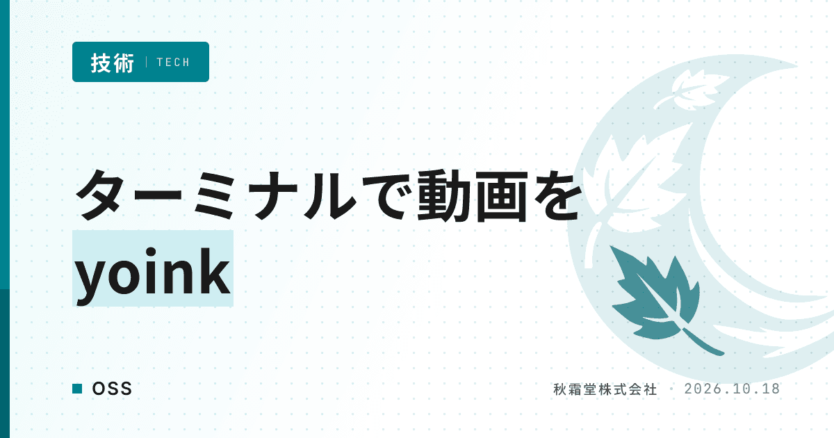 動画ダウンロードをターミナルで行うOSS「yoinks」の仕組みと特徴