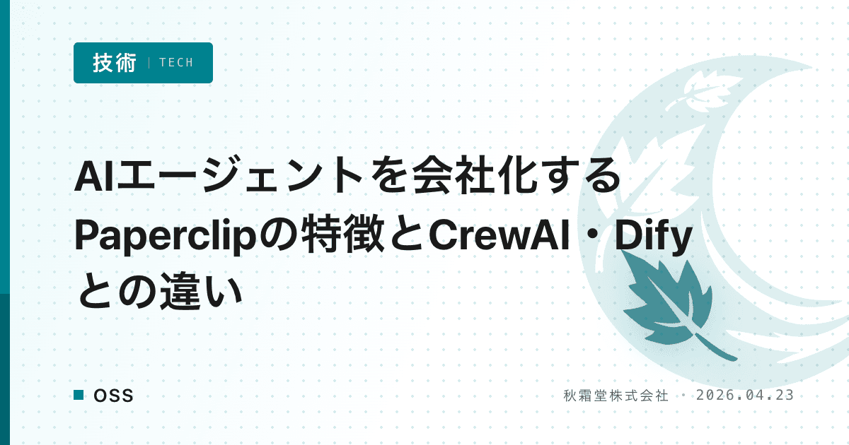 AIエージェントを会社化するPaperclipの特徴とCrewAI・Difyとの違い
