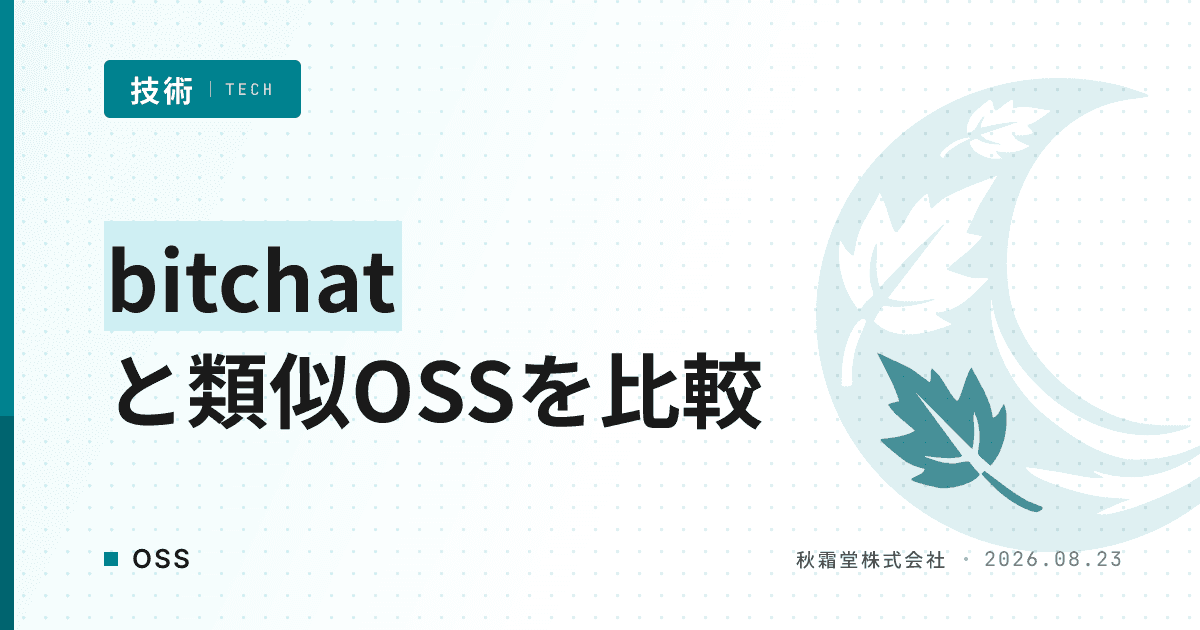 オフラインメッシュチャットにbitchatが選ばれる理由と類似OSS比較