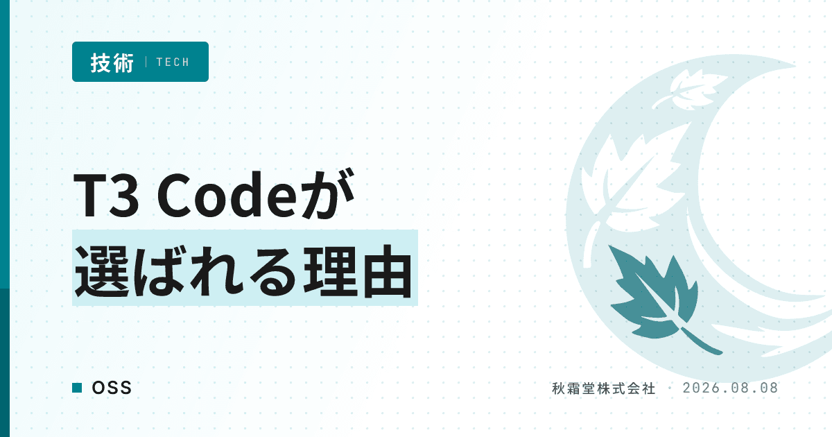 Claude Code等を束ねるOSSにT3 Codeが選ばれる理由