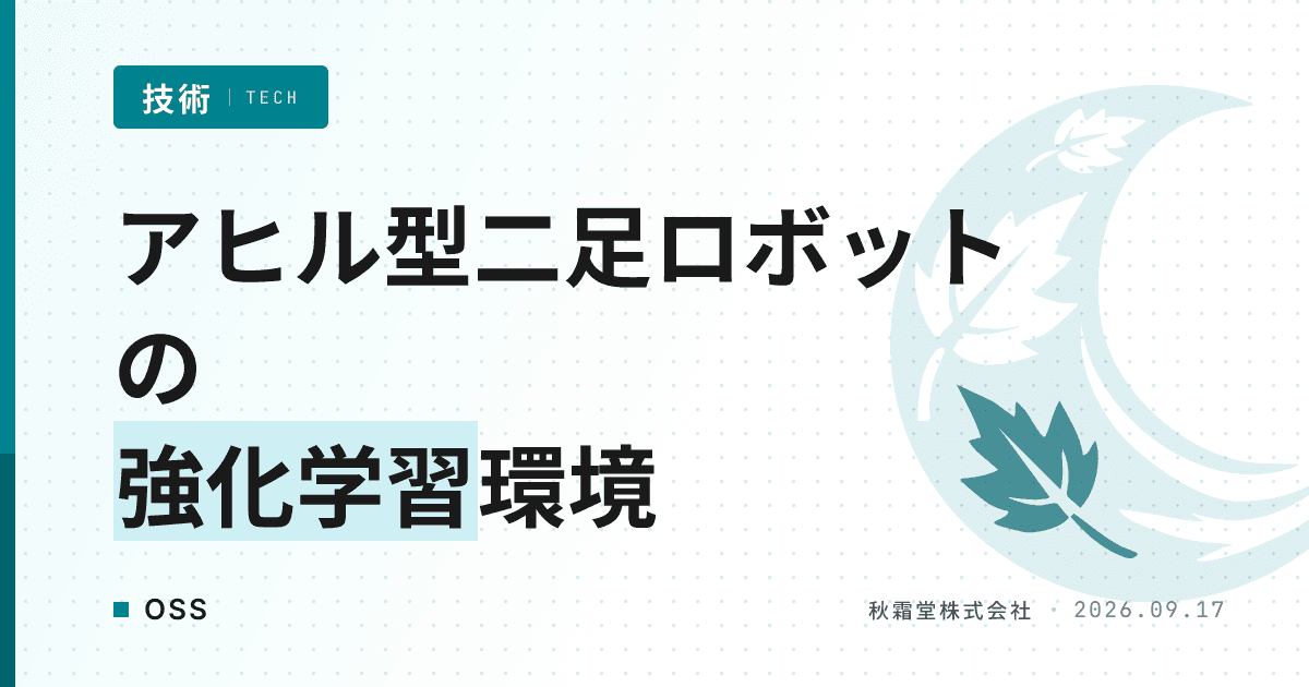 アヒル型二足ロボットの強化学習環境「microduck_rl」の仕組み
