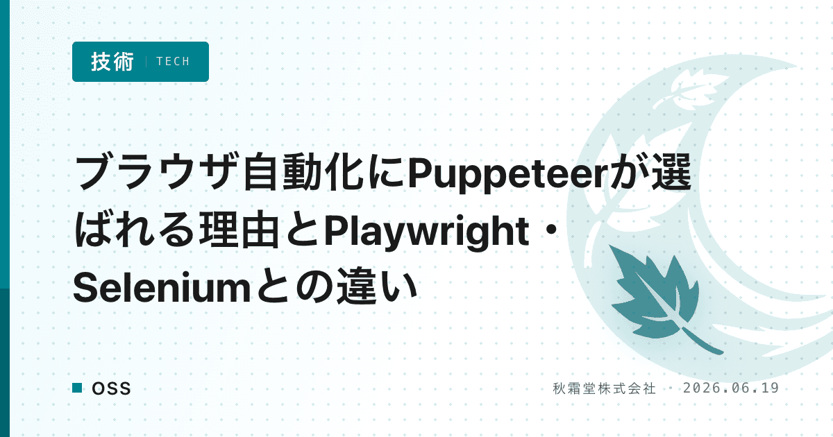 ブラウザ自動化にPuppeteerが選ばれる理由とPlaywright・Seleniumとの違い