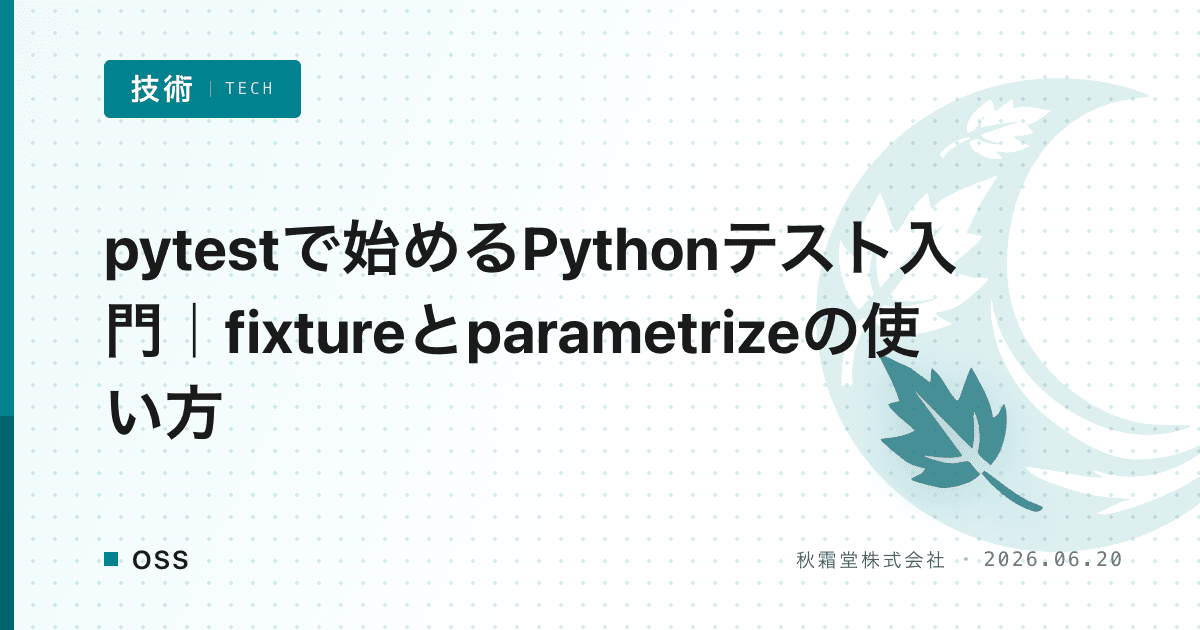 pytestで始めるPythonテスト入門|fixtureとparametrizeの使い方