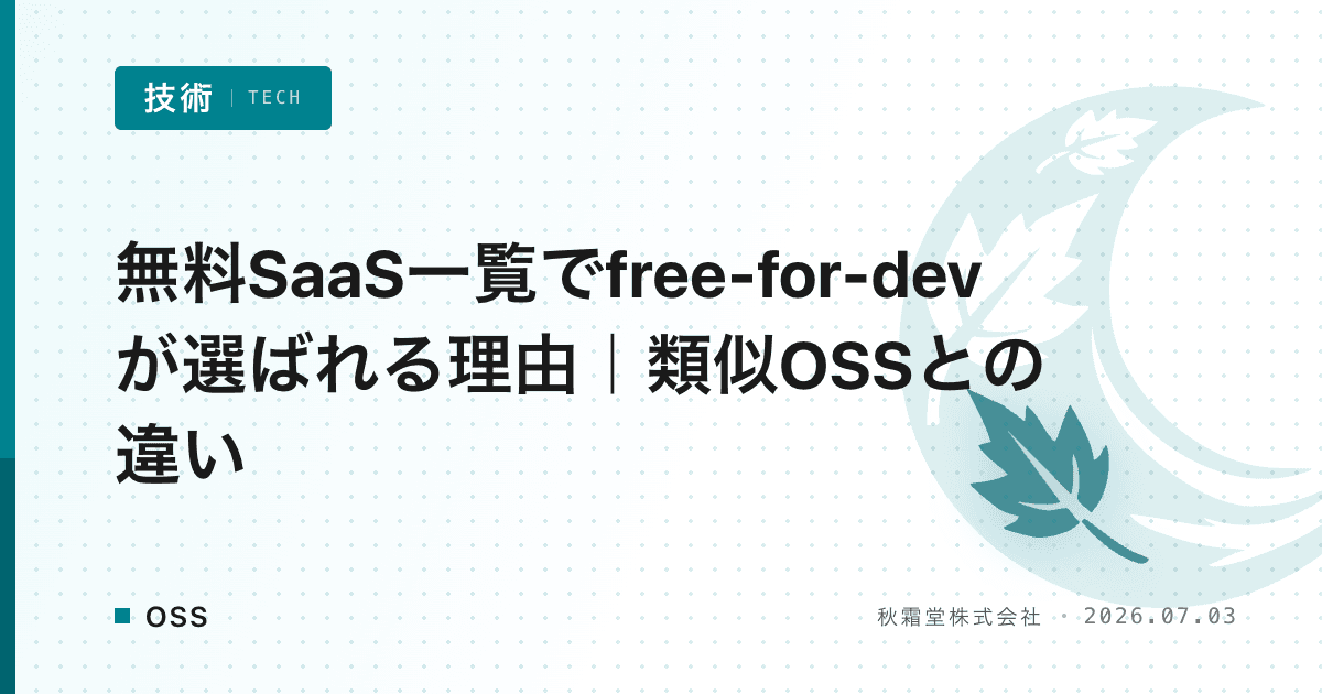 無料SaaS一覧でfree-for-devが選ばれる理由|類似OSSとの違い