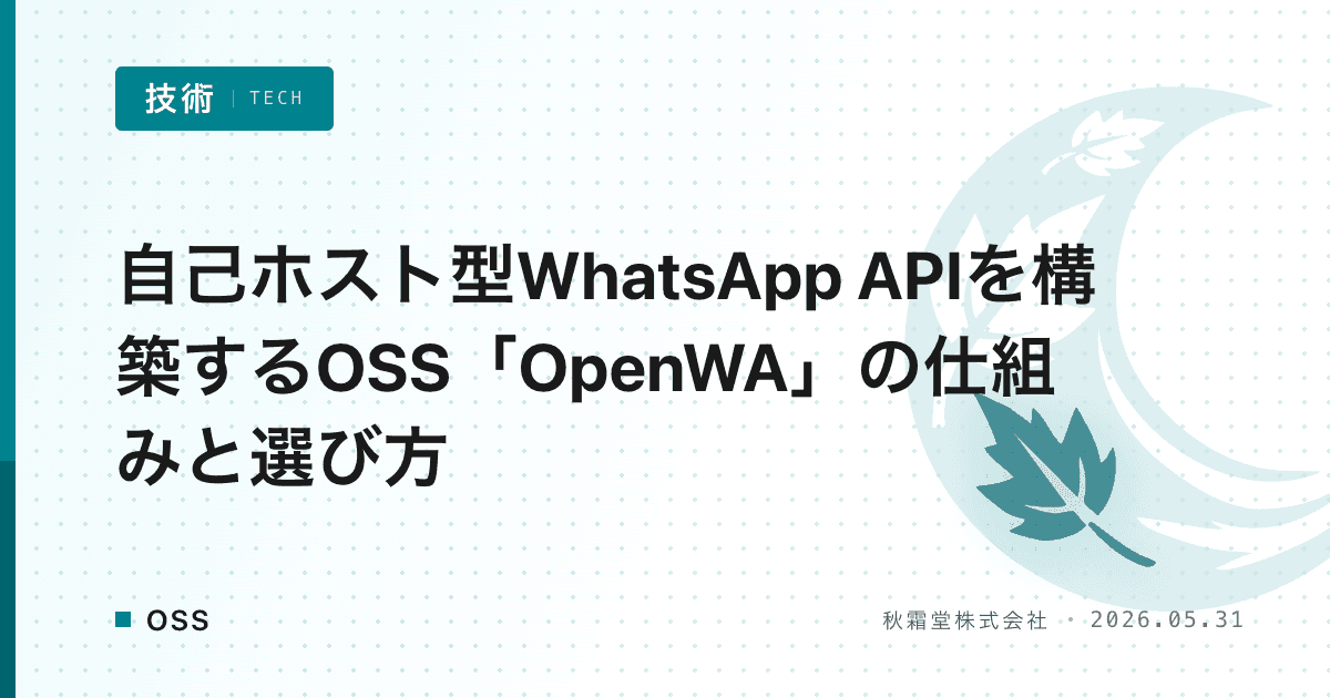 自己ホスト型WhatsApp APIを構築するOSS「OpenWA」の仕組みと選び方