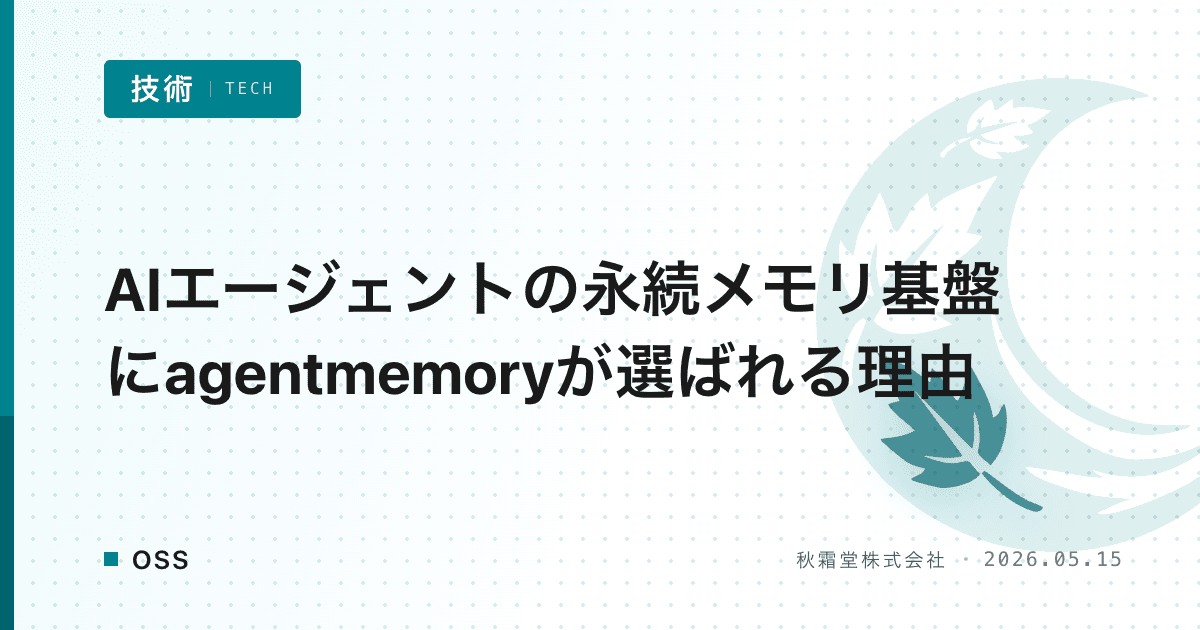 AIエージェントの永続メモリ基盤にagentmemoryが選ばれる理由