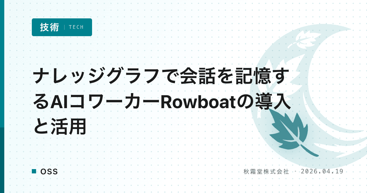 ナレッジグラフで会話を記憶するAIコワーカーRowboatの導入と活用