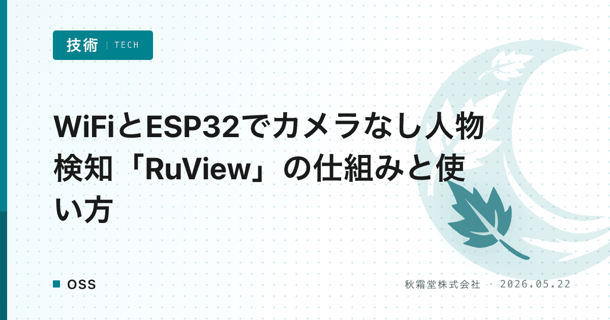 WiFiとESP32でカメラなし人物検知「RuView」の仕組みと使い方