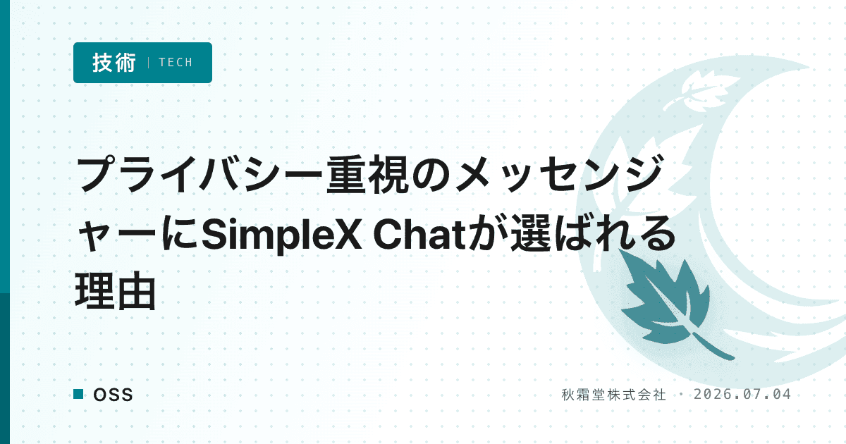 プライバシー重視のメッセンジャーにSimpleX Chatが選ばれる理由