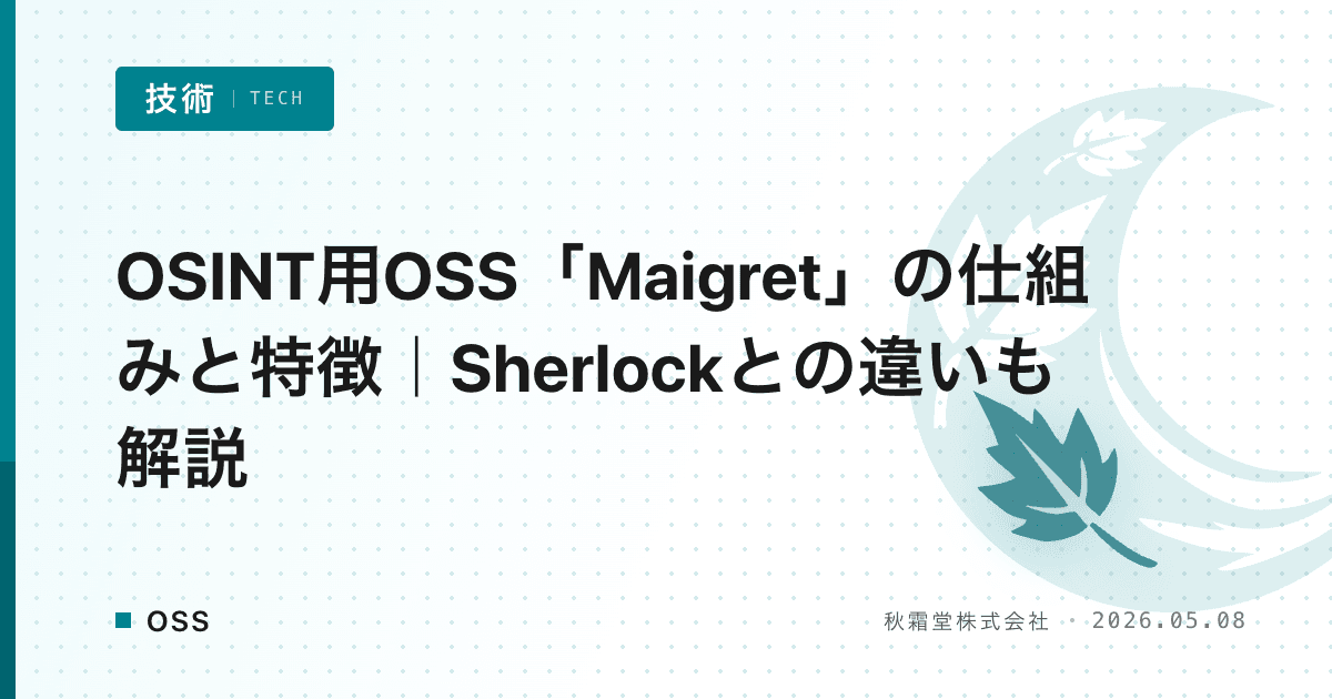 OSINT用OSS「Maigret」の仕組みと特徴|Sherlockとの違いも解説