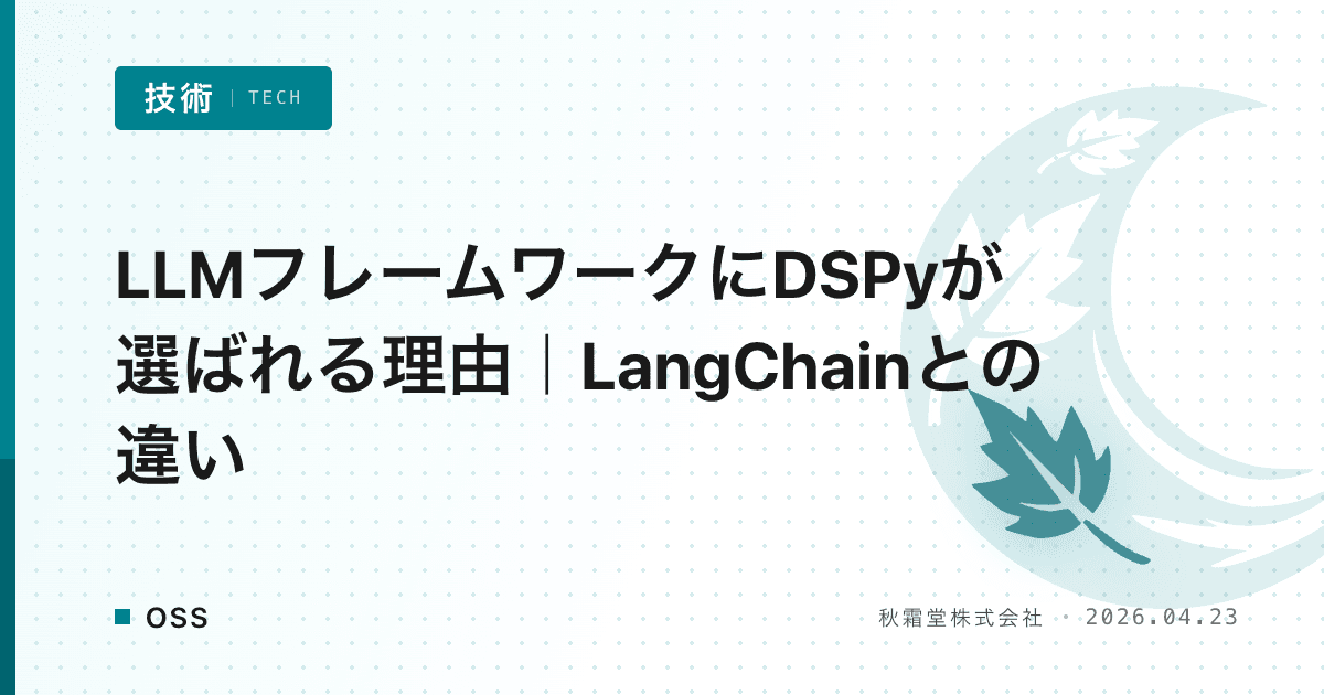 DSPyとは?使い方をコード解説|LangChainとの違い
