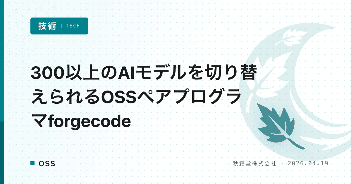 300以上のAIモデルを切り替えられるOSSペアプログラマforgecode