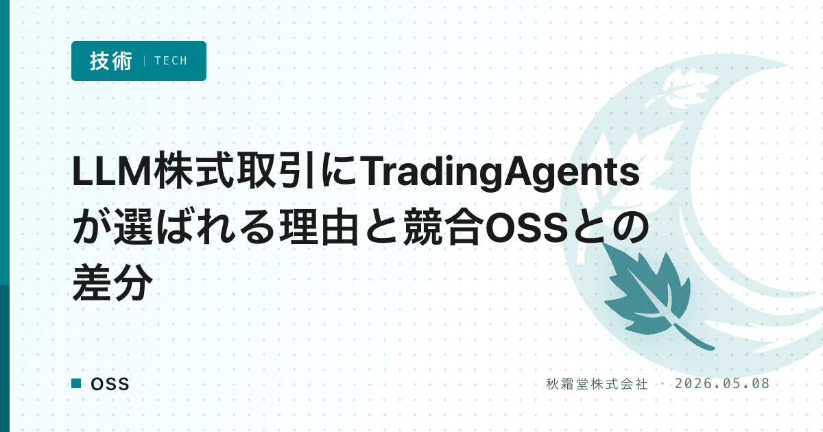 LLM株式取引にTradingAgentsが選ばれる理由と競合OSSとの差分
