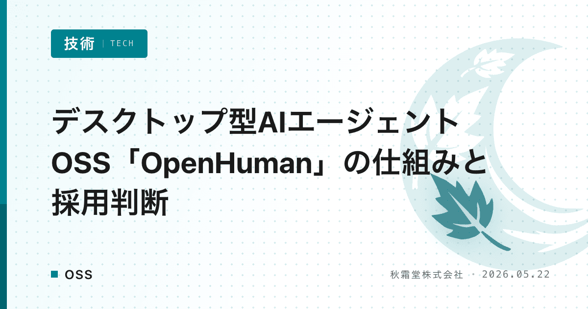 デスクトップ型AIエージェントOSS「OpenHuman」の仕組みと採用判断