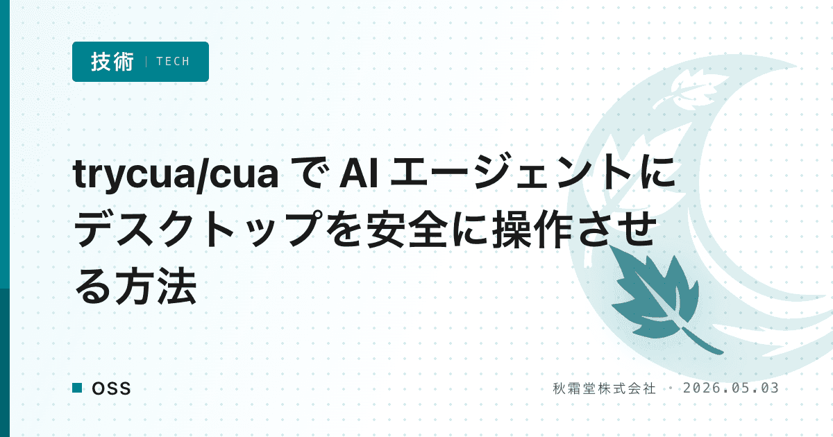 trycua/cua で AI エージェントにデスクトップを安全に操作させる方法