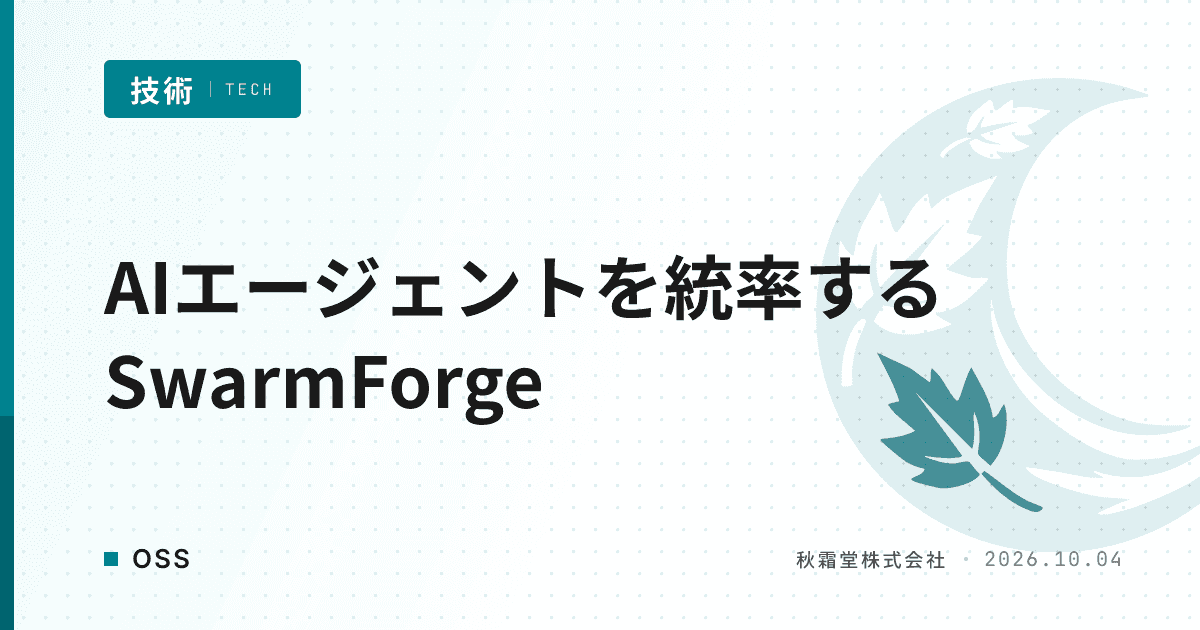 AIエージェントをTDD規律で統率する「SwarmForge」の仕組み