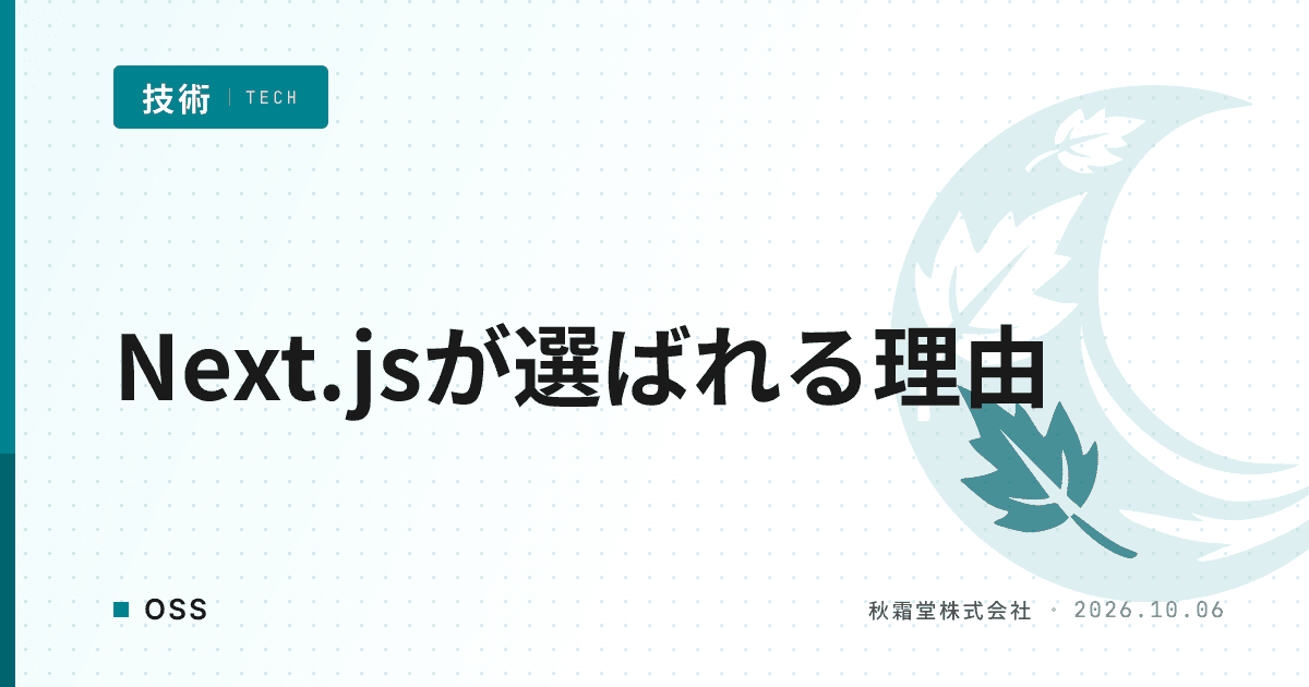 Reactフルスタック開発にNext.jsが選ばれる理由と代替比較