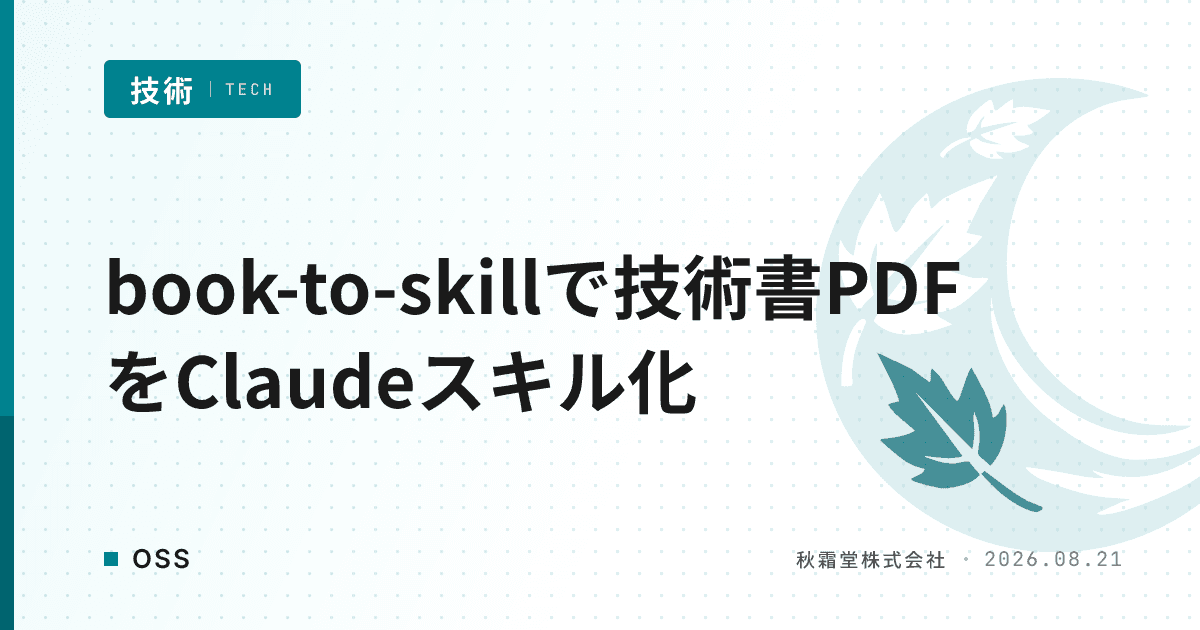 book-to-skillで技術書PDFをClaudeスキル化する方法