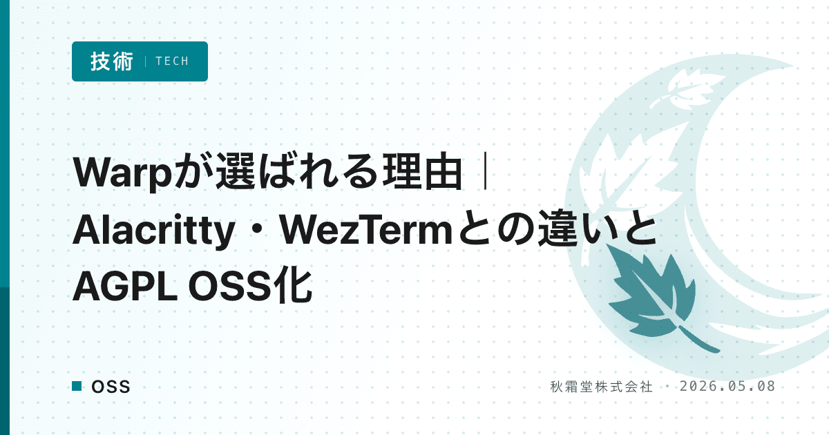 Warpが選ばれる理由|Alacritty・WezTermとの違いとAGPL OSS化