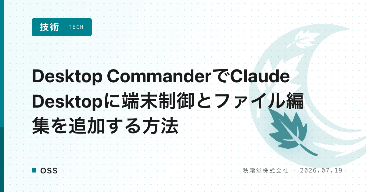 Desktop CommanderでClaude Desktopに端末制御とファイル編集を追加する方法