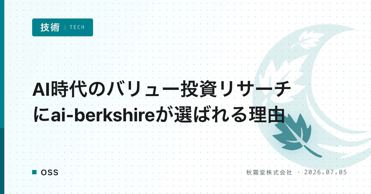 AI時代のバリュー投資リサーチにai-berkshireが選ばれる理由