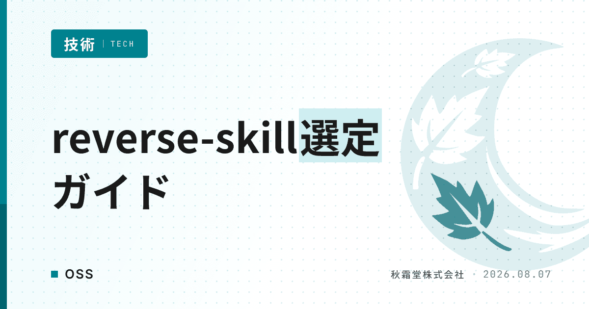 AIリバース解析スキルルーターreverse-skillが選ばれる理由
