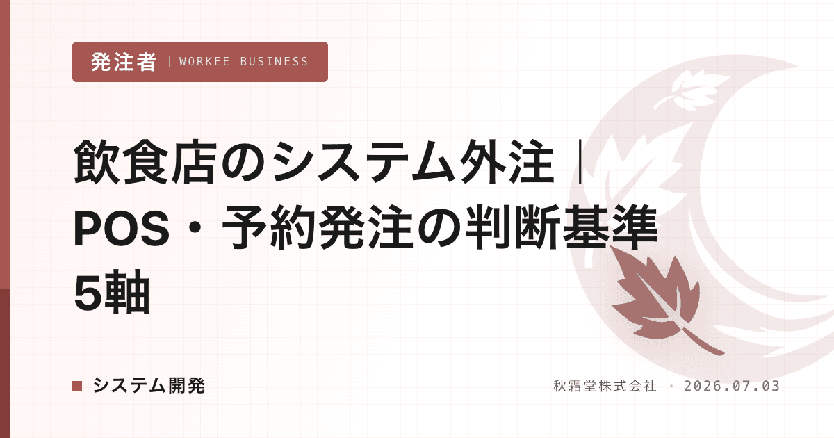 飲食店のシステム外注|POS・予約発注の判断基準5軸