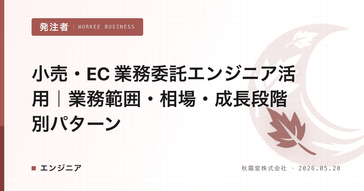 小売・EC 業務委託エンジニア活用|業務範囲・相場・成長段階別パターン