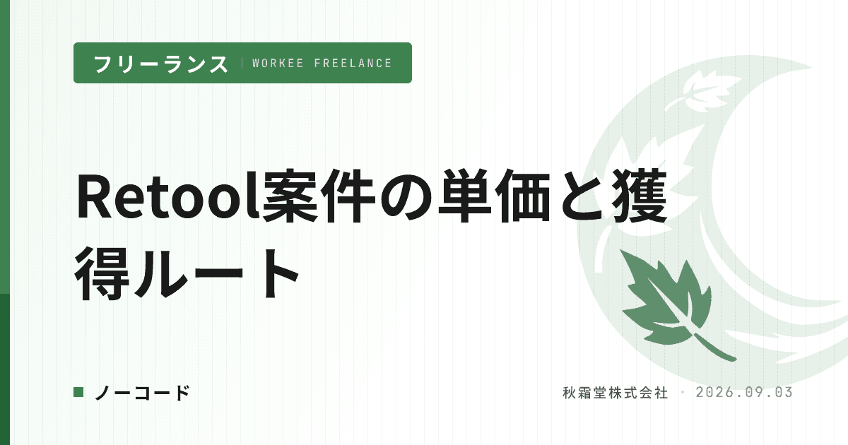 Retool案件の単価相場と獲得ルート|Airtable専門で選ばれる条件